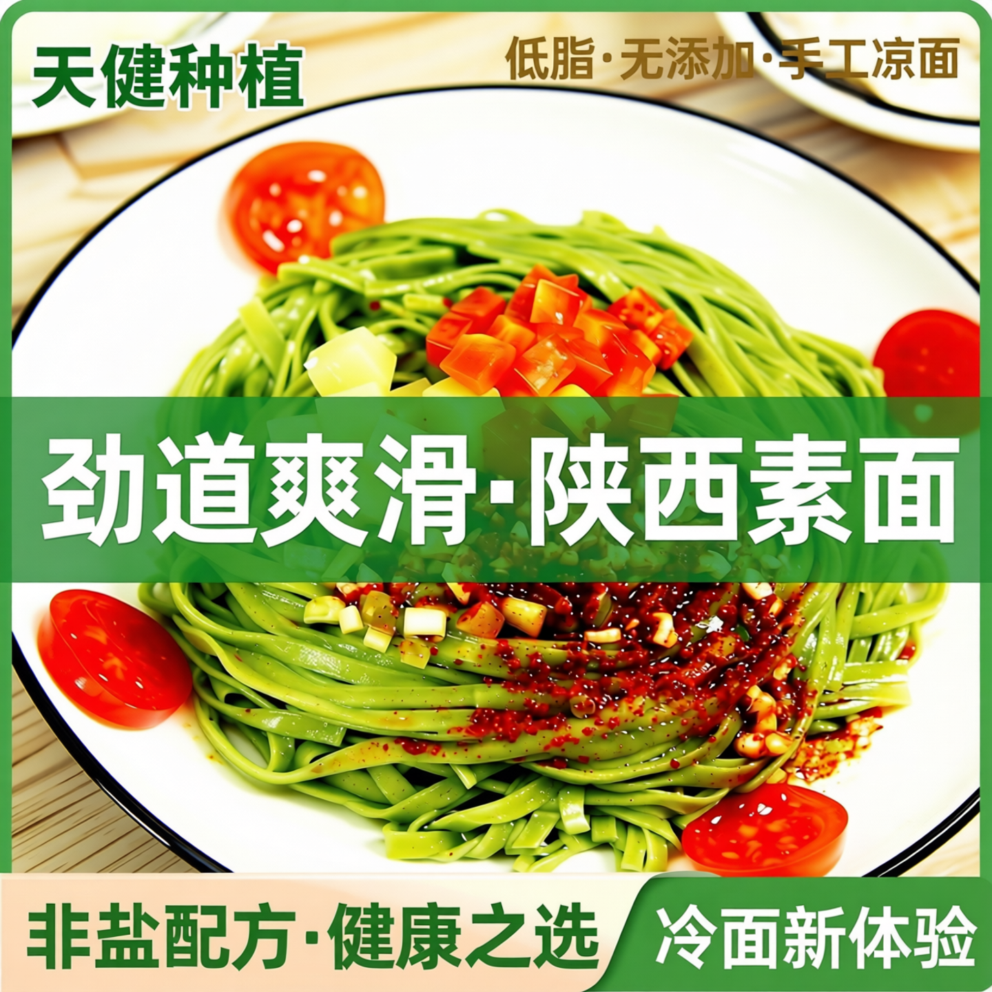 天健种植菠菜果蔬菜面商用低脂陕西素面劲道无添加非盐手工凉冷面