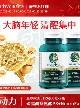 Neuriva脑动力纽睿华至尊补脑辅助有效ps磷脂酰丝氨酸60粒2瓶装