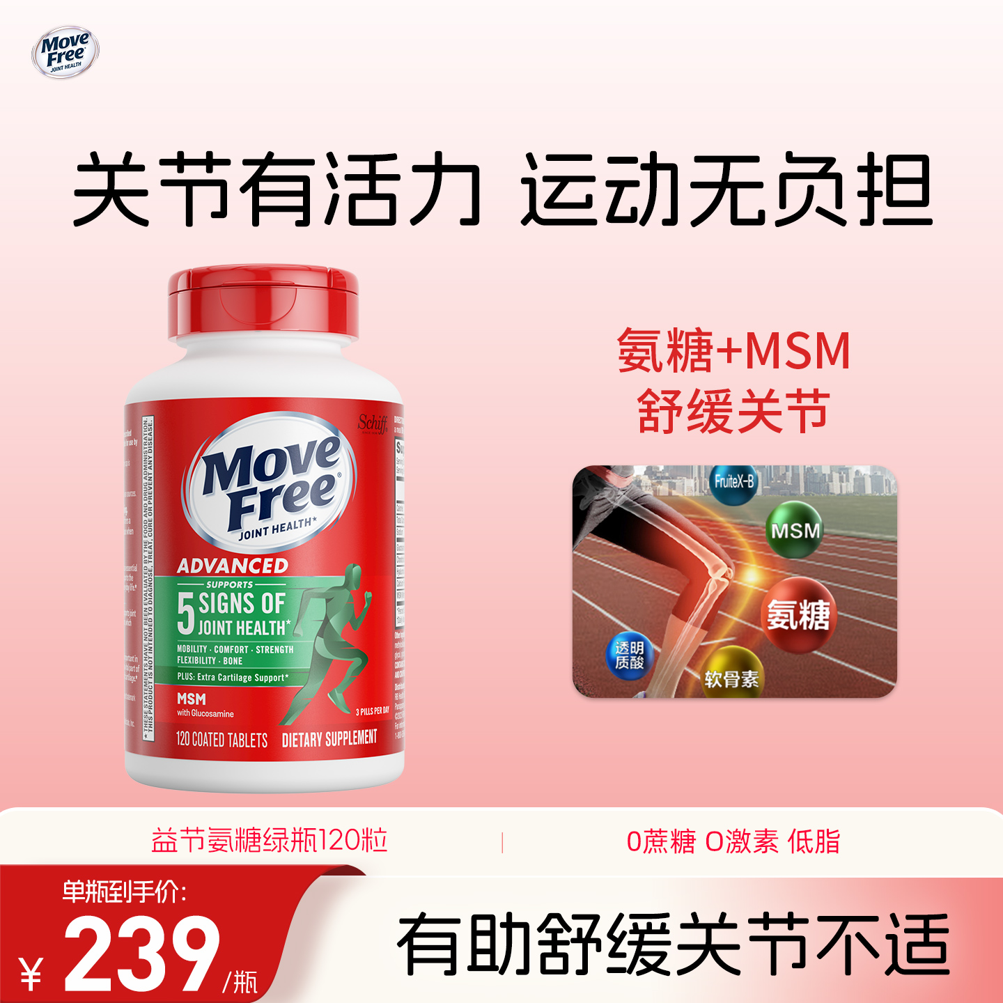MoveFree氨基葡萄糖软骨素