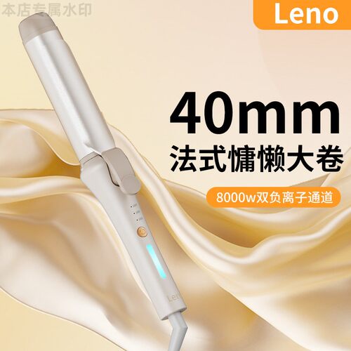 Leno卷发棒大卷40mm大波浪韩国电卷发神器32mm超大烫发棒女负离子