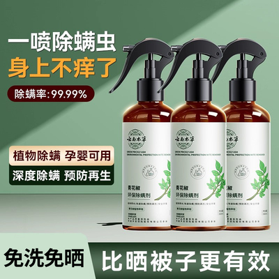青花椒除螨喷雾剂家用免水洗