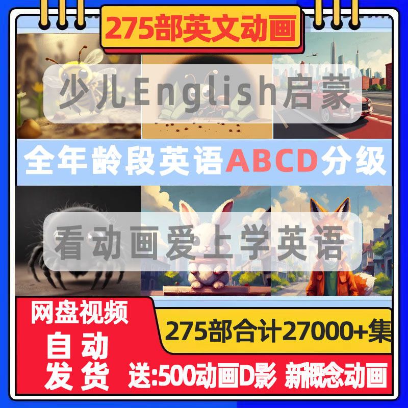 启蒙英文分级动画片磨耳朵听小幼少儿童学习趣味英语早教单词口语怎么看?