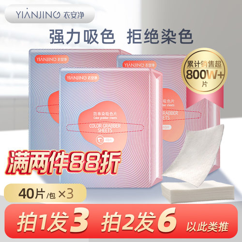 衣安净防串染吸色3包共120片