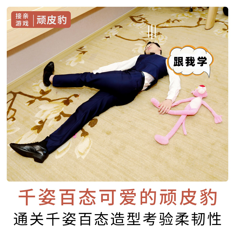 顽皮豹粉色拦门模仿长腿接亲游戏