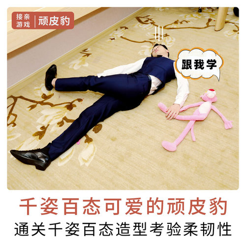 顽皮豹粉色拦门模仿长腿接亲游戏