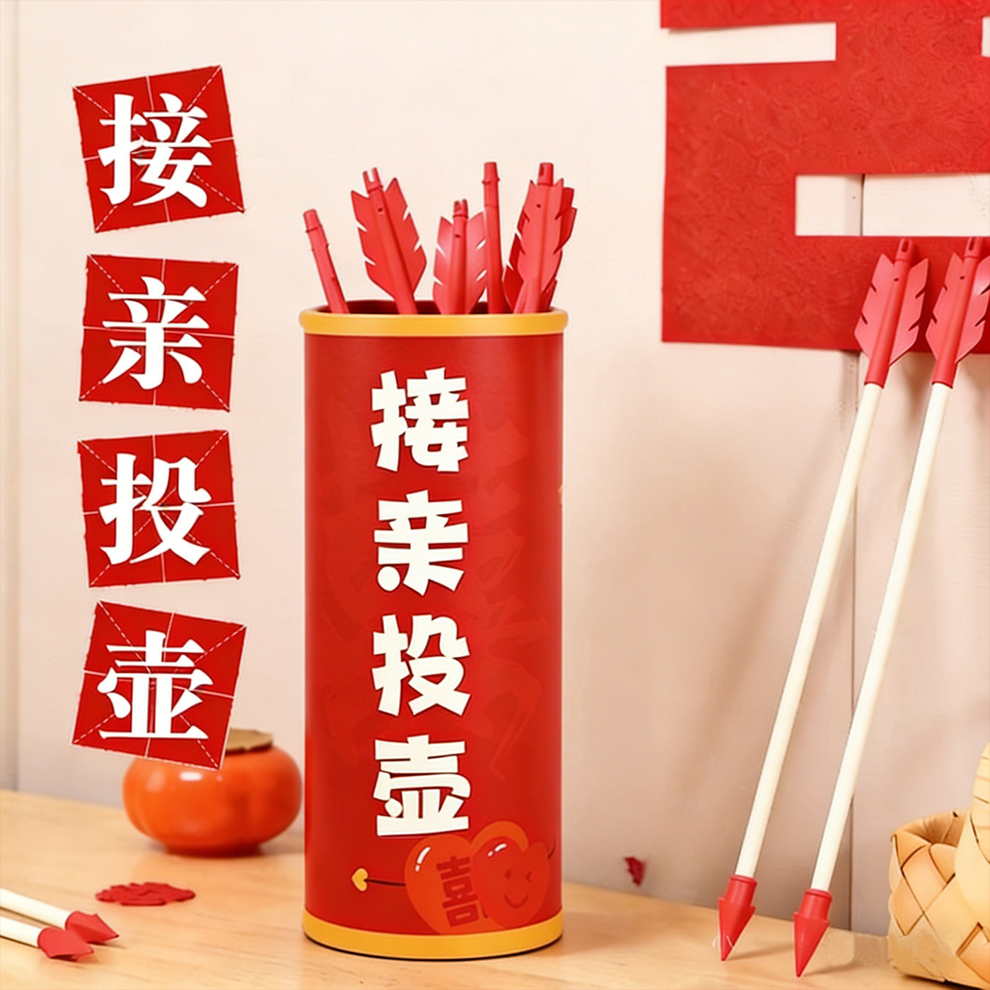 婚礼创意堵门整蛊套餐投壶道具