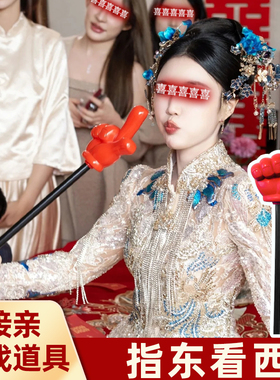 结婚整蛊道具指东看西手势指挥棒搞笑婚礼堵门游戏接亲红色大拇指