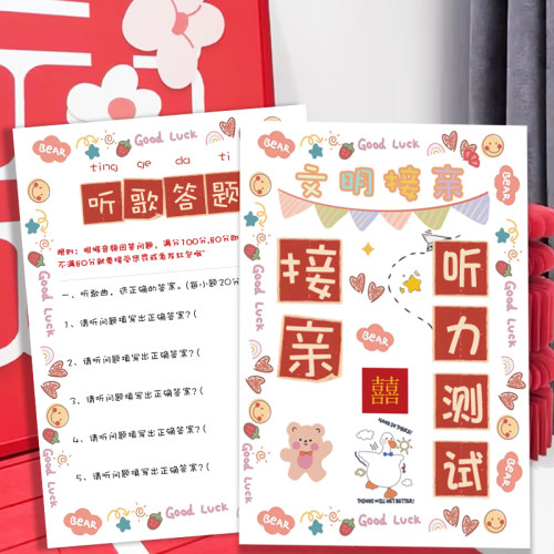 接亲堵门小游戏道具听力测试卡片