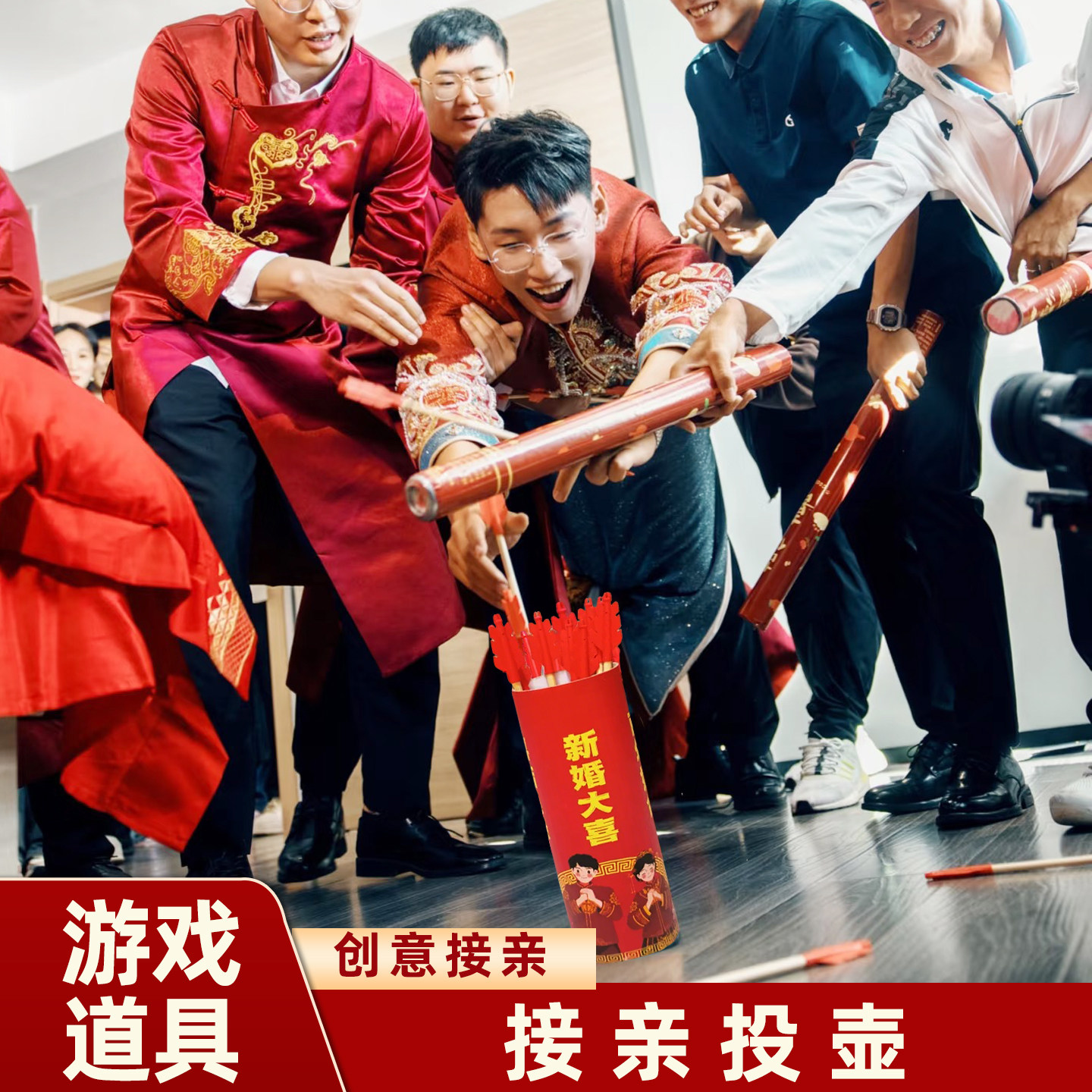 接亲游戏创意投壶道具拦门堵门整蛊新郎搞笑结婚游戏道具大全
