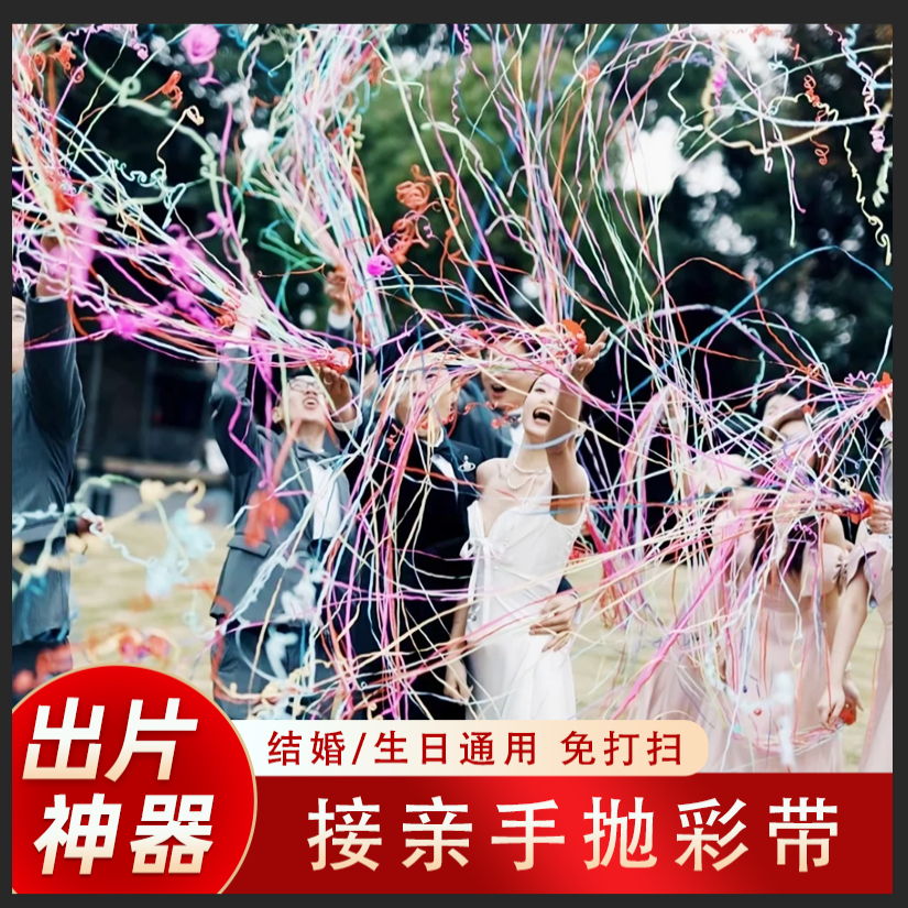 旭彥結婚禮派對生日節日手拋彩帶