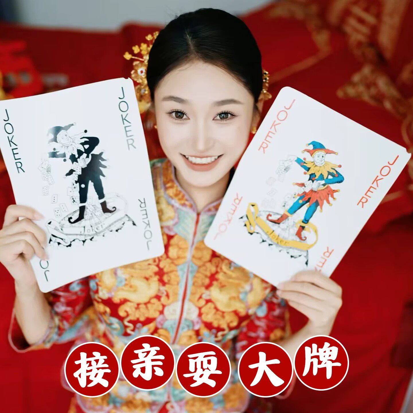 婚礼接亲堵门恶搞大号扑克牌