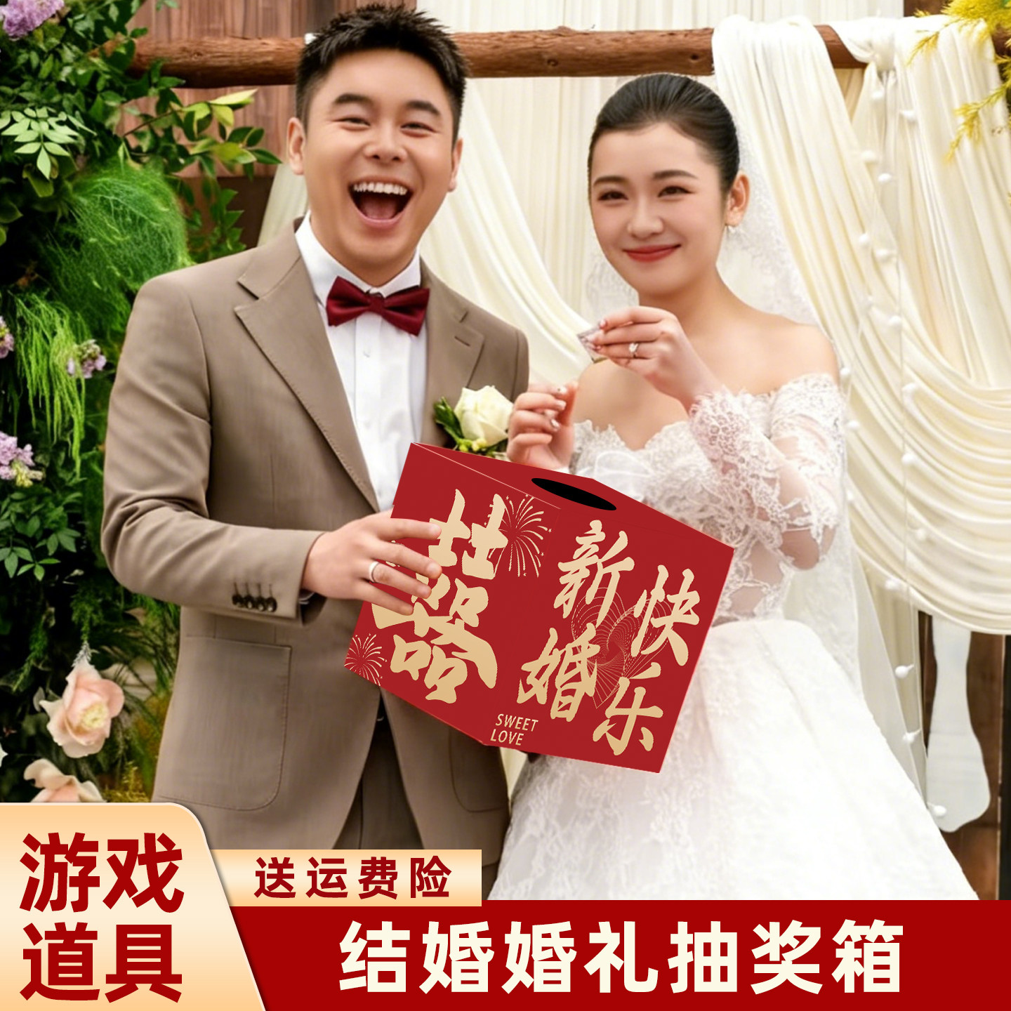 婚礼接亲堵门整蛊箱2025年新款