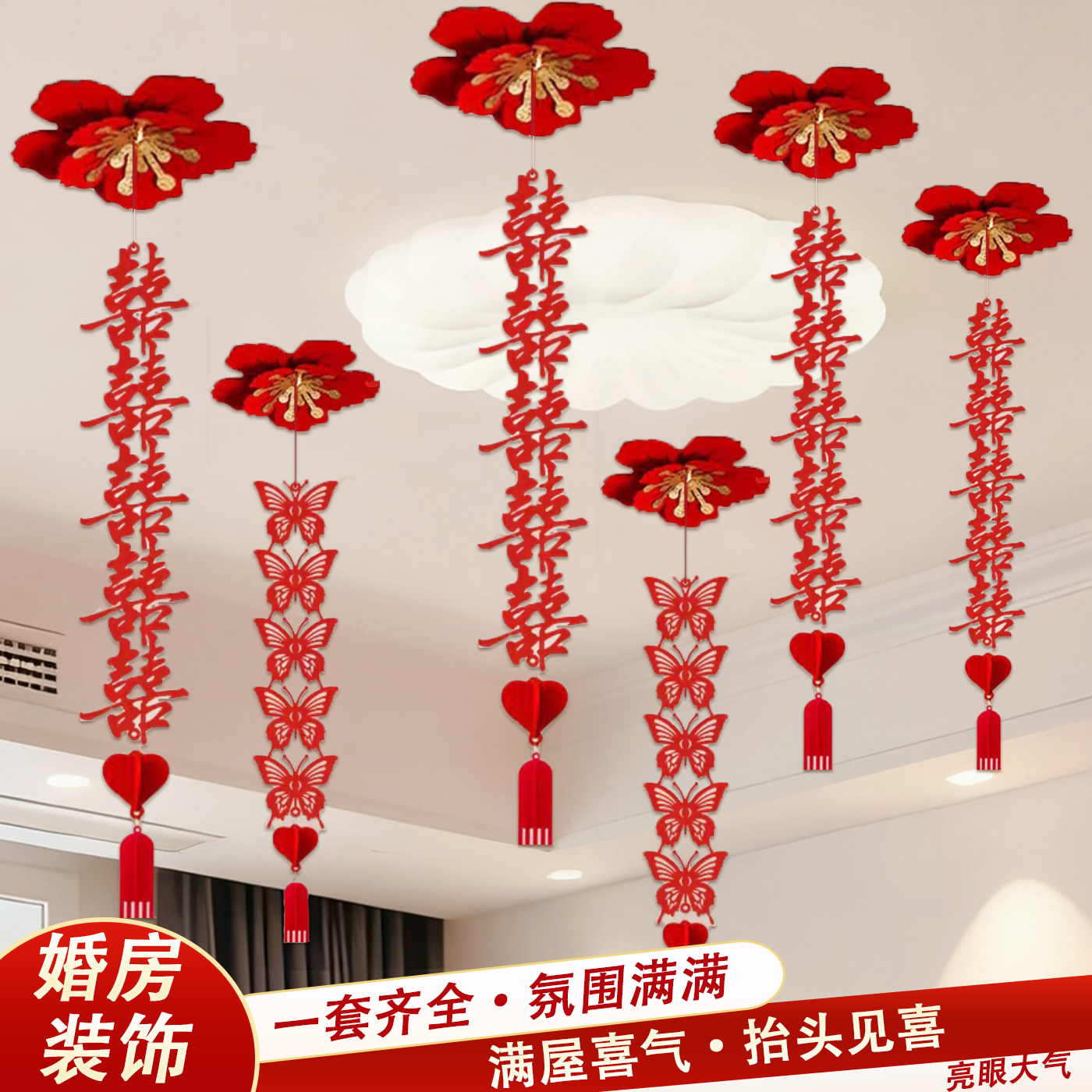 婚房布置套装喜字挂件