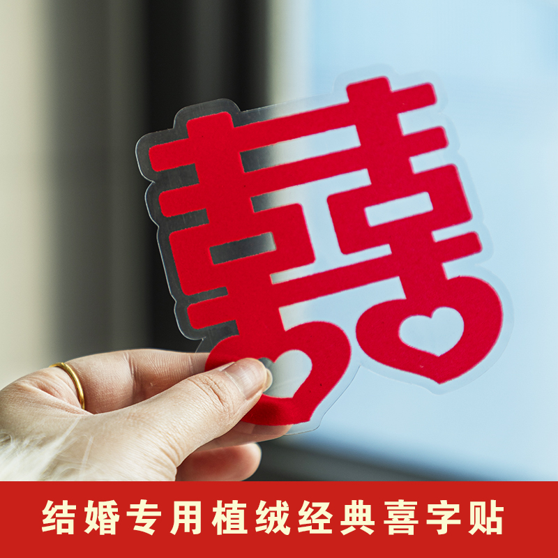 喜字结婚专用植绒贴静电贴