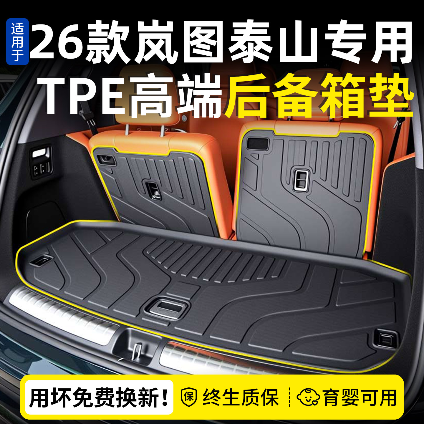 天选！【岚图泰山专用尾箱垫】