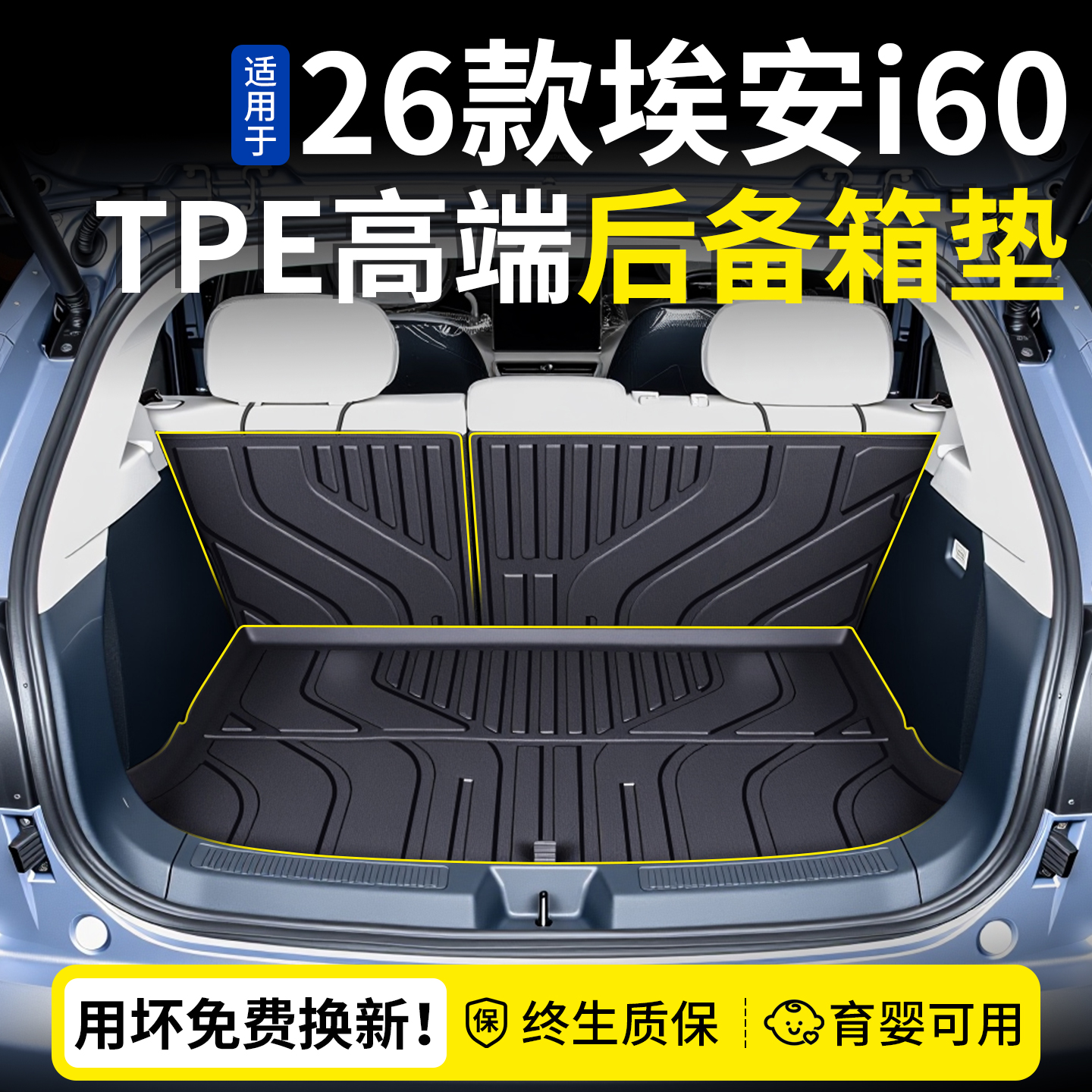 臻选！【埃安i60专用后备箱垫】