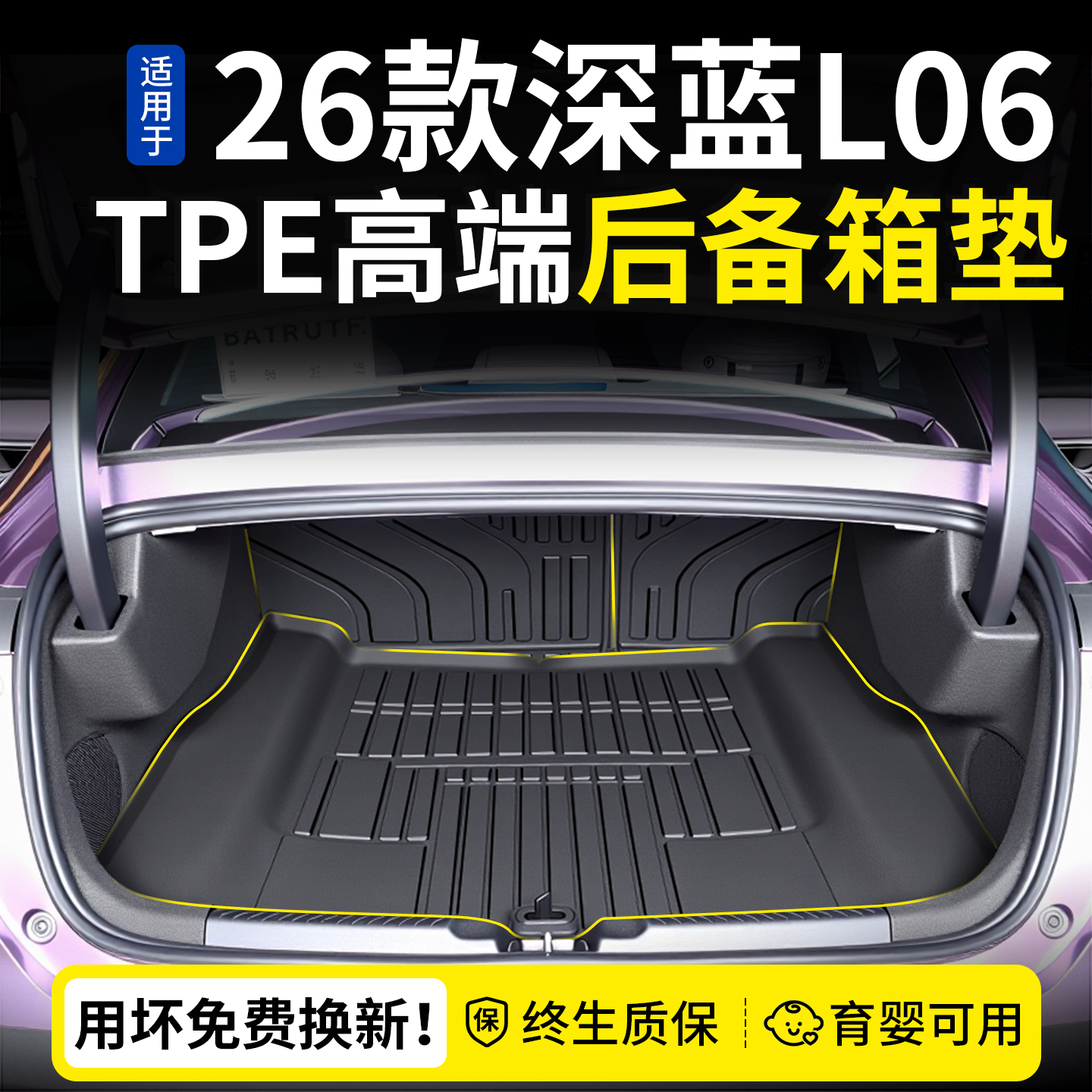 甄选！【深蓝l06】专用后备箱垫