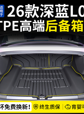 适用于26款深蓝l06后备箱垫专用tpe尾箱垫用品配件汽车大全新改装