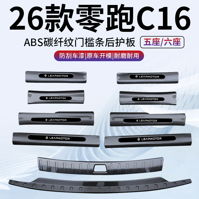 【碳纤纹门槛条】零跑C16专用