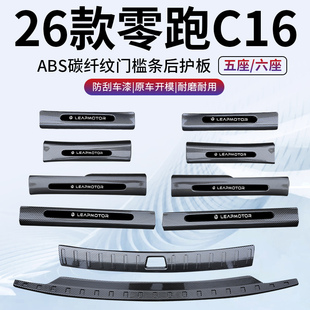 2026款 配件专用25新 零跑C16门槛保护条防踩碳纤纹汽车用品改装