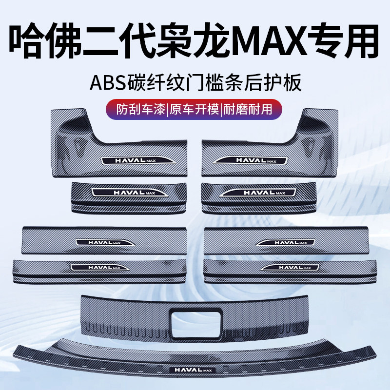 2025款哈弗枭龙MAX门槛保护条门槛条碳纤纹护板防踩二代用品配件
