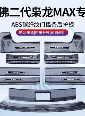 2025款哈弗枭龙MAX门槛保护条门槛条碳纤纹护板防踩二代用品配件