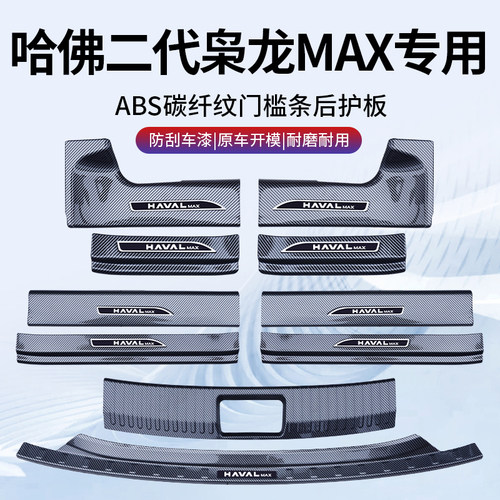 【碳纤纹门槛条】枭龙MAX二代用