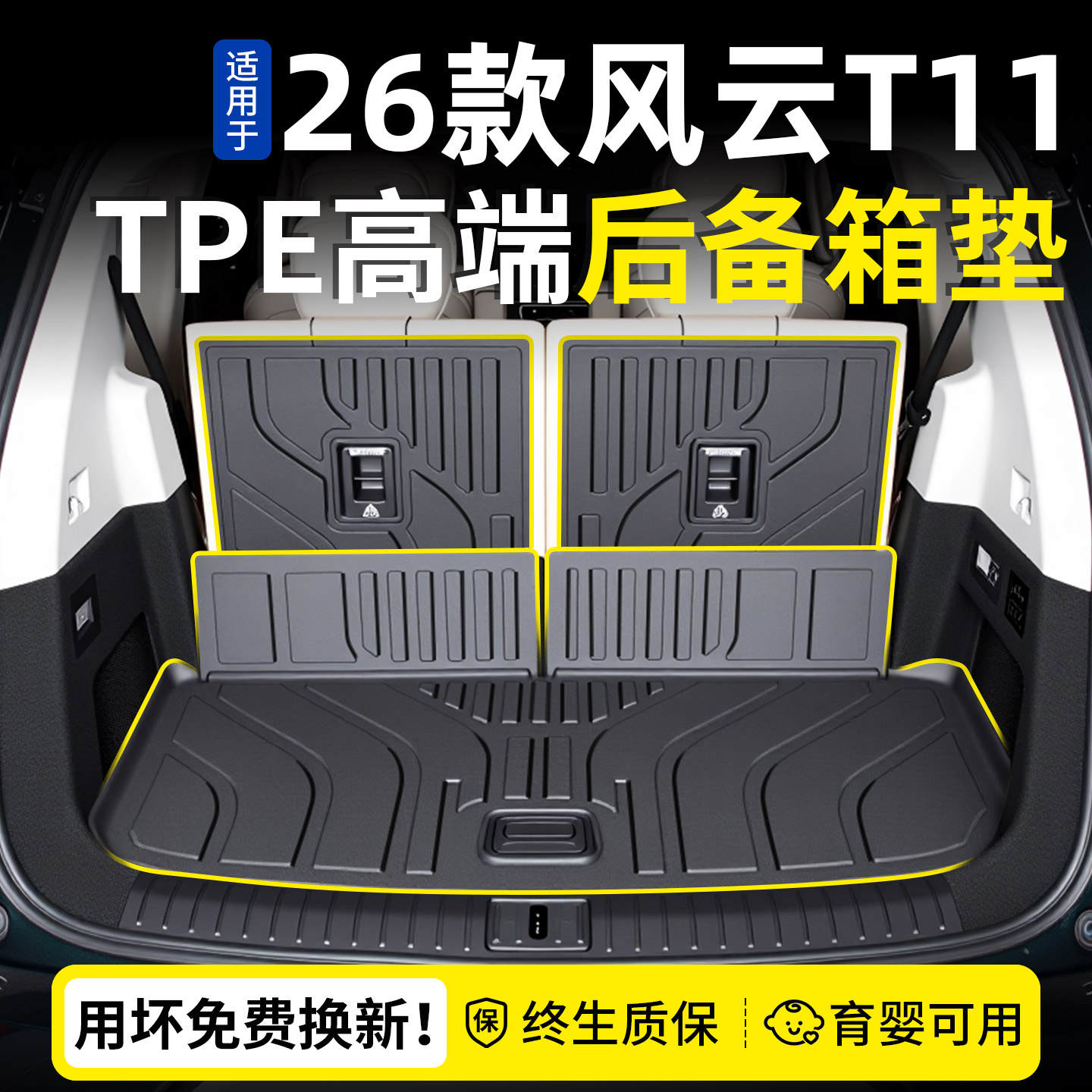 【新车必备】风云T11专用尾箱垫