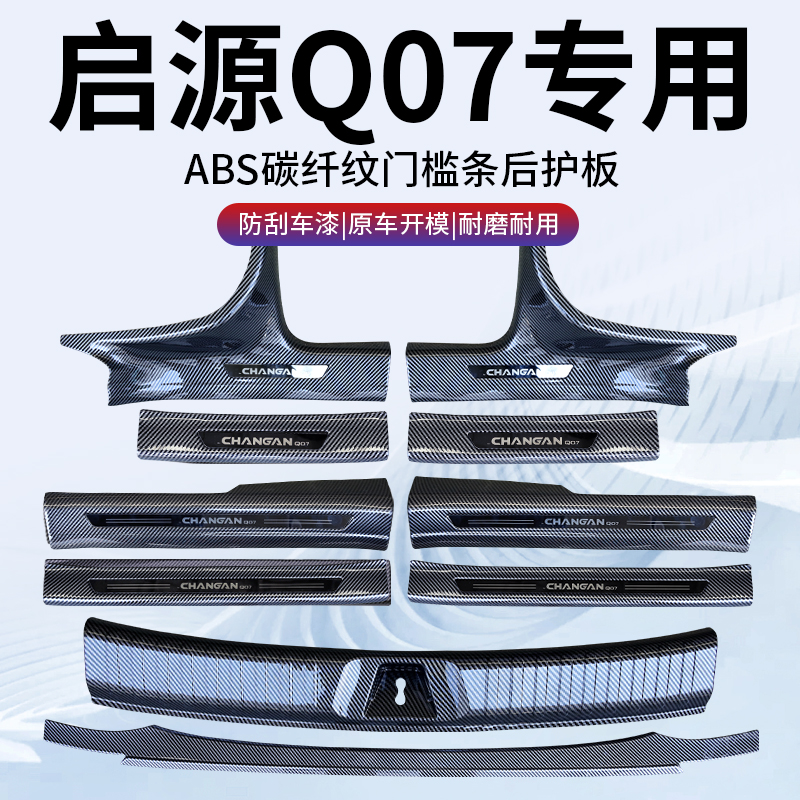 【碳纤纹门槛条】长安启源Q07用