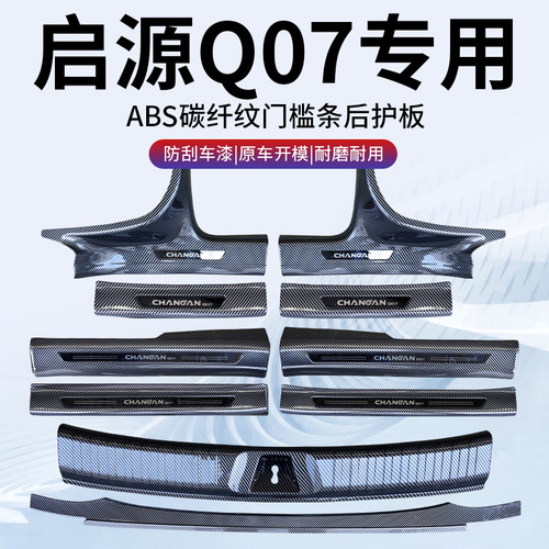 【碳纤纹门槛条】长安启源Q07用