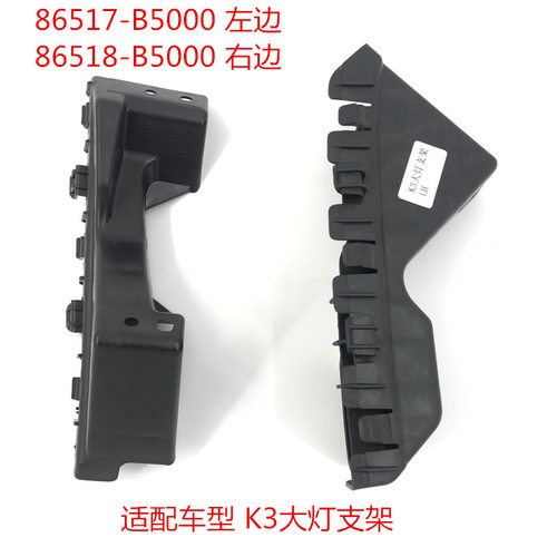 起亚K3左右大灯固定支架