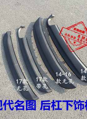 适用现代名图后唇后杠下饰板原厂后扰流板原车款式黑色下裙边麻面