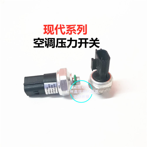 现代车型空调压力开关原厂