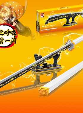 鬼灭之刃善逸雷之呼吸雷柱日轮刀魔刀DK1506积木男孩拼装玩具