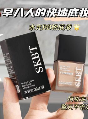 SKBT水光BB粉底液均匀肤色修容遮瑕隔离霜丝滑不卡粉自然裸妆BB霜