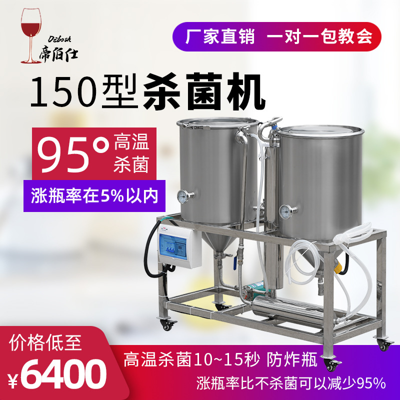 葡萄酒果酒冰酒不锈钢巴士杀菌机杀菌锅管式灭菌设备帝伯仕
