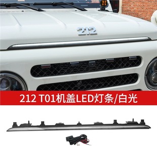 适用于北汽212T01中网贯穿灯机盖改装专用LED流水灯