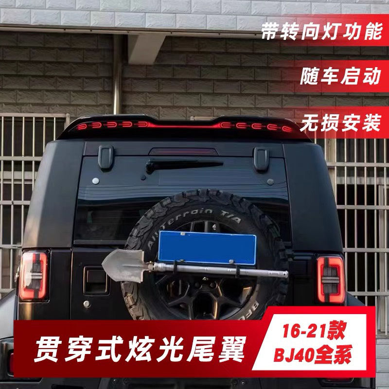 适用于北京bj40改装LED流水尾翼灯BJ40P改装流光尾翼bj40l尾翼灯