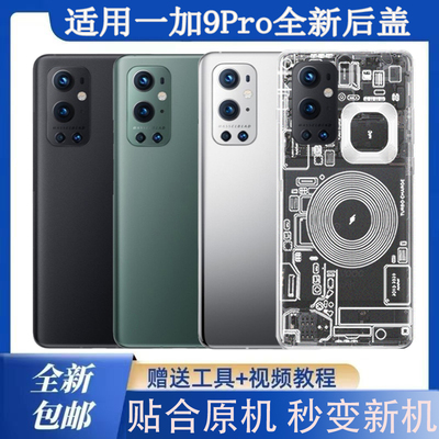 适用OnePlus一加9Pro玻璃后盖