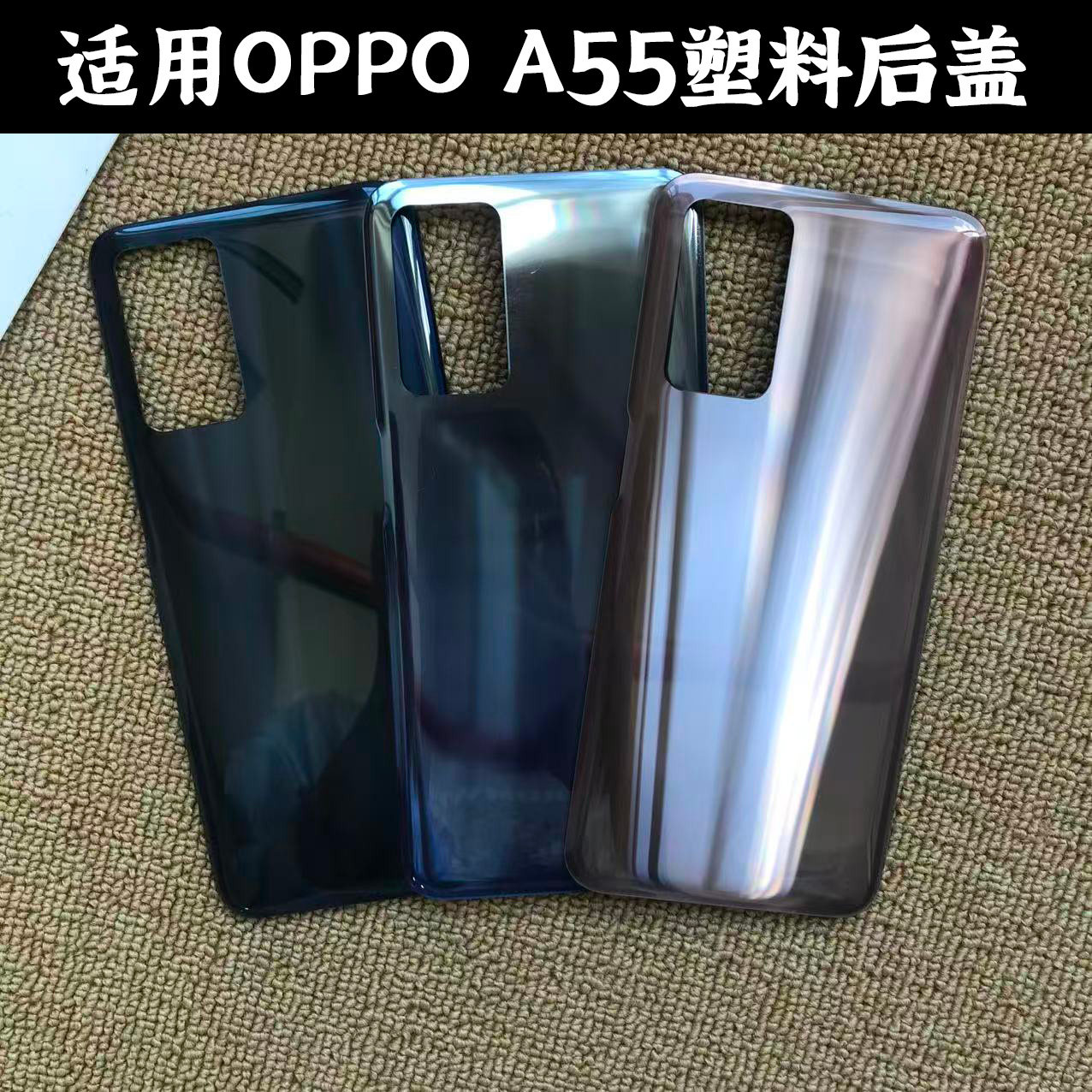适用OPPOA55塑料后盖替换电池盖