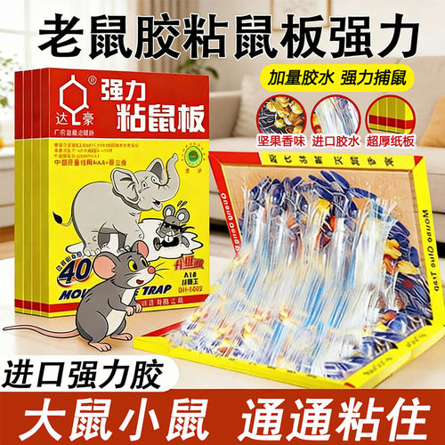 老鼠胶粘鼠板达豪强力胶粘鼠板加大加厚自带引诱家用灭鼠神器