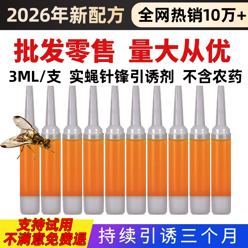 果蝇诱捕器灭针蜂药水引诱剂性诱虫液药抓剂瓜果实蝇诱粘剂非无毒