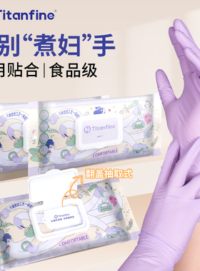 Titanfine/泰能添赞丁腈家务手套食品级洗碗厨房清洁耐用一次性