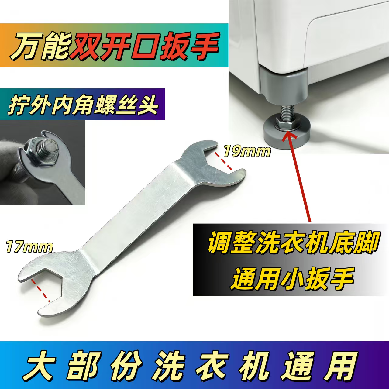 美的海尔小天鹅滚筒桶洗衣机底脚螺丝调整脚扳手通用工具