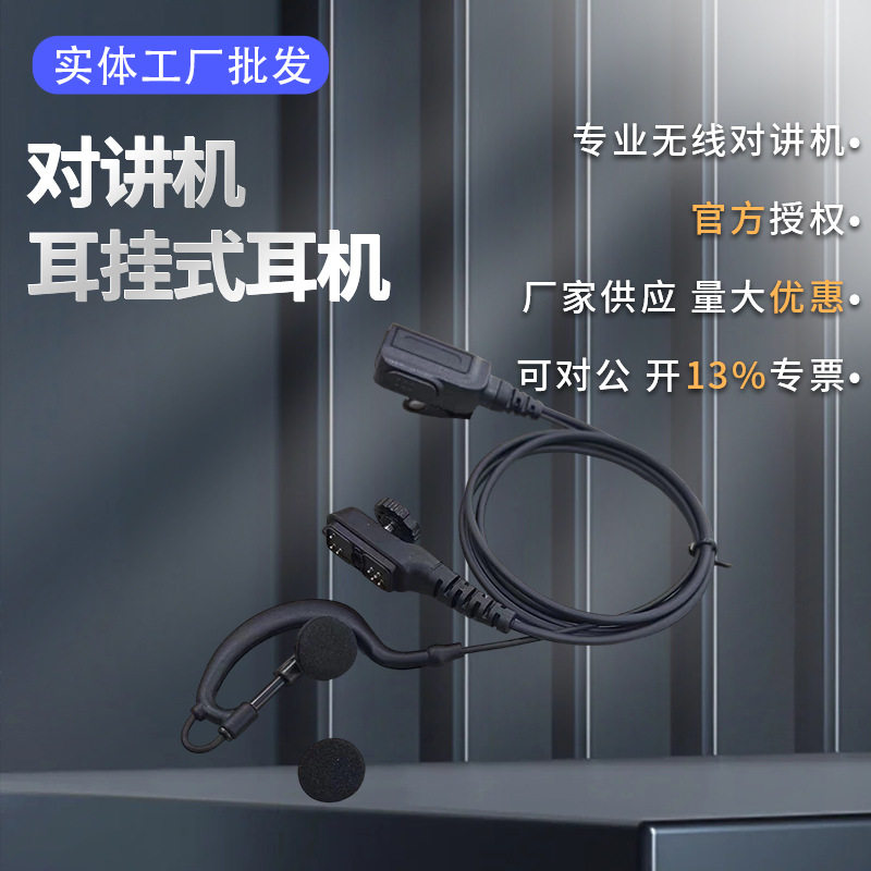 对讲机耳挂式耳机适配PD700 PD780G PD790 PD980 PT580H等