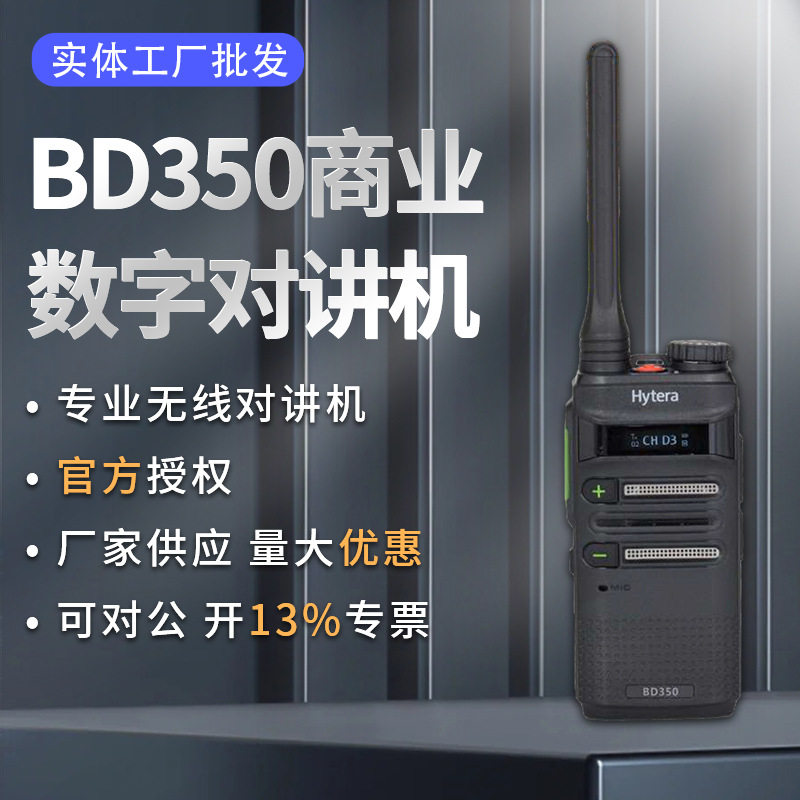 数字系列适用户外便携抗摔BD350商业对讲机 大功率手台对讲