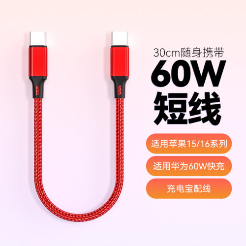 适用于16PD快充0 3米编织C CPD60W快充线手机充电线C对