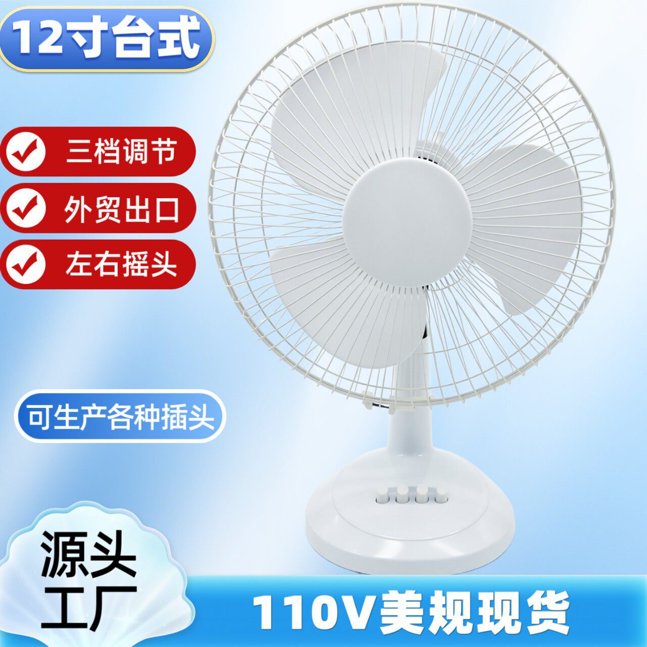 台式12寸电风扇110V美规家用摇头大风力外贸欧洲出口源头工厂风扇