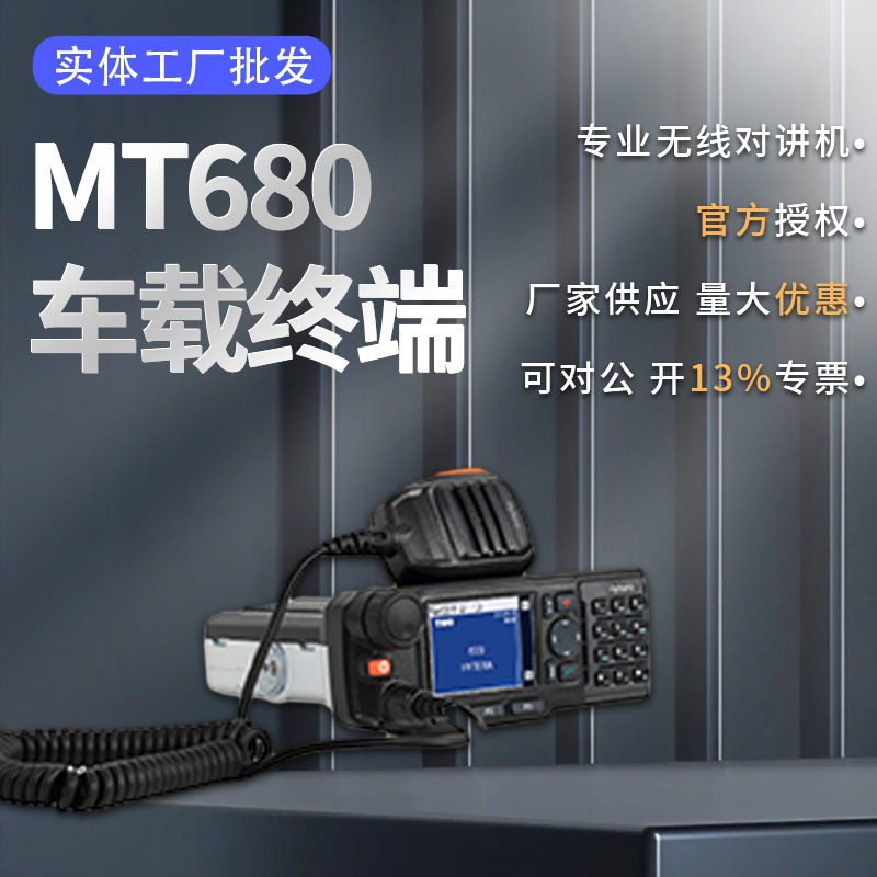 MT680车载终端专业户外远距离无线大功率对讲机高音质厂家