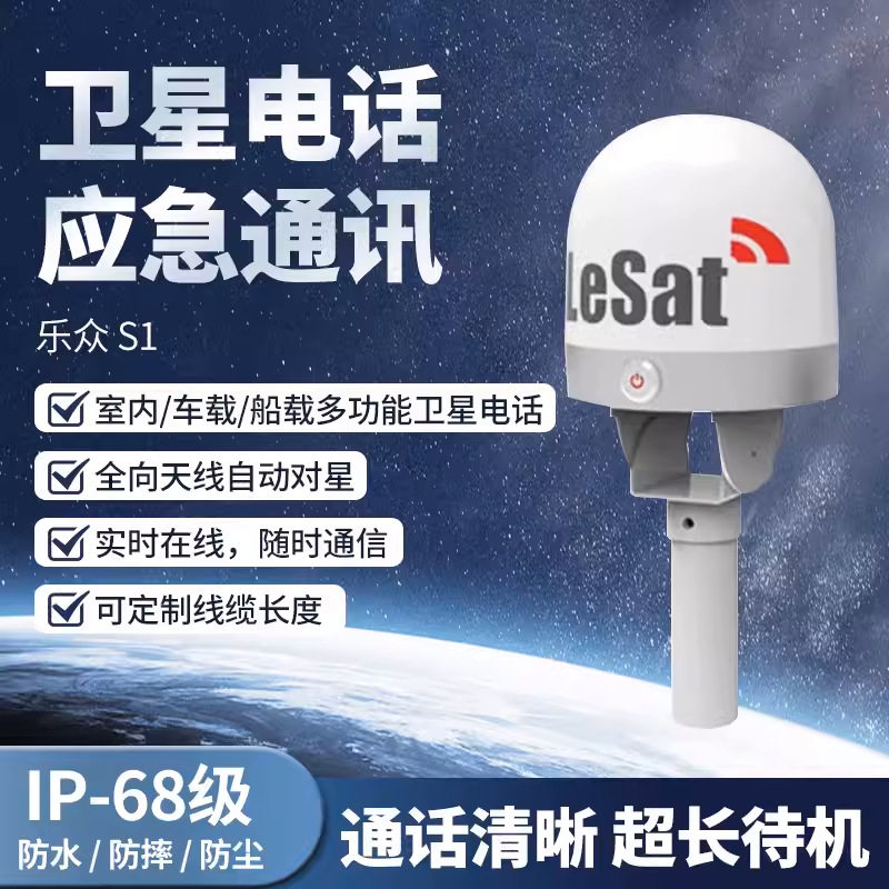 乐众 LeSat S1车载船载卫星终端卫星热点便携应急通信吸盘天线